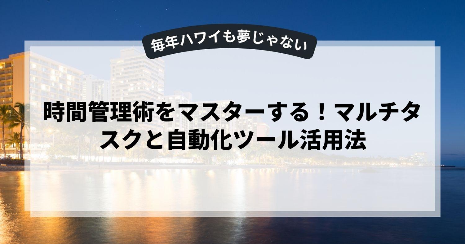 時間管理術をマスターする！マルチタスクと自動化ツール活用法