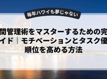 時間管理術をマスターするための完全ガイド｜モチベーションとタスク優先順位を高める方法