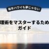 時間管理術をマスターするための完全ガイド