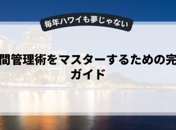 時間管理術をマスターするための完全ガイド