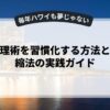 時間管理術を習慣化する方法と会議短縮法の実践ガイド