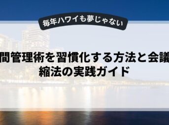 時間管理術を習慣化する方法と会議短縮法の実践ガイド