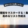 時間管理術をマスターする！集中力を高めるリスト作成法