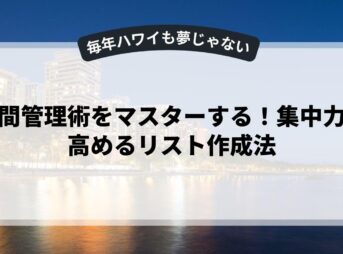 時間管理術をマスターする！集中力を高めるリスト作成法