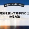 時間管理術を使って効率的に仕事を進める方法