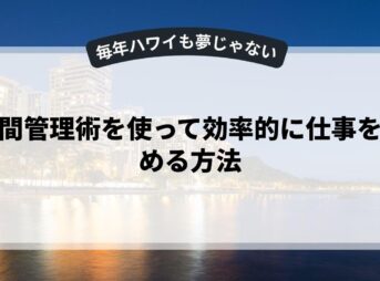 時間管理術を使って効率的に仕事を進める方法