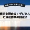 時間管理術を極める！デジタル断捨離と深夜作業の削減法