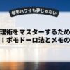 時間管理術をマスターするための完全ガイド！ポモドーロ法とメモの活用法