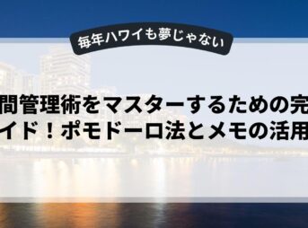 時間管理術をマスターするための完全ガイド！ポモドーロ法とメモの活用法
