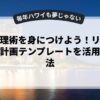 時間管理術を身につけよう！リマインダーや計画テンプレートを活用する方法