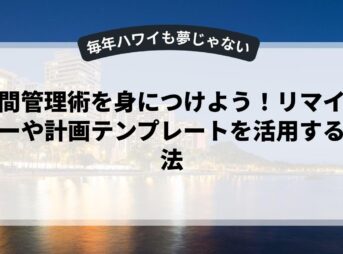 時間管理術を身につけよう！リマインダーや計画テンプレートを活用する方法