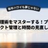 時間管理術をマスターする！プロジェクト管理と時間の見直し
