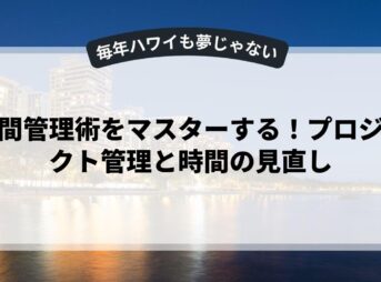 時間管理術をマスターする！プロジェクト管理と時間の見直し
