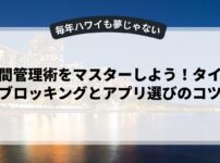 時間管理術をマスターしよう！タイムブロッキングとアプリ選びのコツ