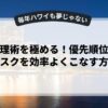 時間管理術を極める！優先順位付けでタスクを効率よくこなす方法