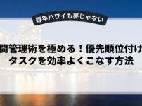 時間管理術を極める！優先順位付けでタスクを効率よくこなす方法