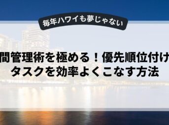 時間管理術を極める！優先順位付けでタスクを効率よくこなす方法