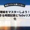 時間管理術をマスターしよう！初心者でもできる時間記録とToDoリスト最適化