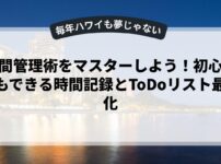 時間管理術をマスターしよう！初心者でもできる時間記録とToDoリスト最適化