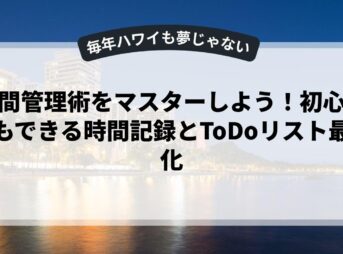 時間管理術をマスターしよう！初心者でもできる時間記録とToDoリスト最適化