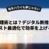 時間管理術とは？デジタル断捨離とToDoリスト最適化で効率を上げる方法