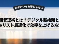 時間管理術とは？デジタル断捨離とToDoリスト最適化で効率を上げる方法