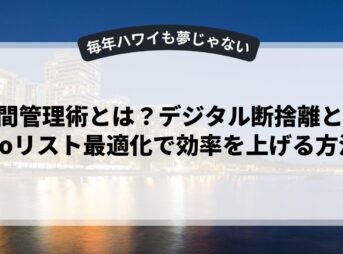 時間管理術とは？デジタル断捨離とToDoリスト最適化で効率を上げる方法
