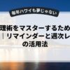 時間管理術をマスターするための完全ガイド｜リマインダーと週次レビューの活用法