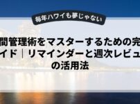 時間管理術をマスターするための完全ガイド｜リマインダーと週次レビューの活用法
