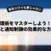 時間管理術をマスターしよう！自己管理と通知制御の効果的な方法
