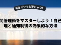 時間管理術をマスターしよう！自己管理と通知制御の効果的な方法