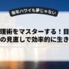 時間管理術をマスターする！目標設定と時間の見直しで効率的に生きる方法