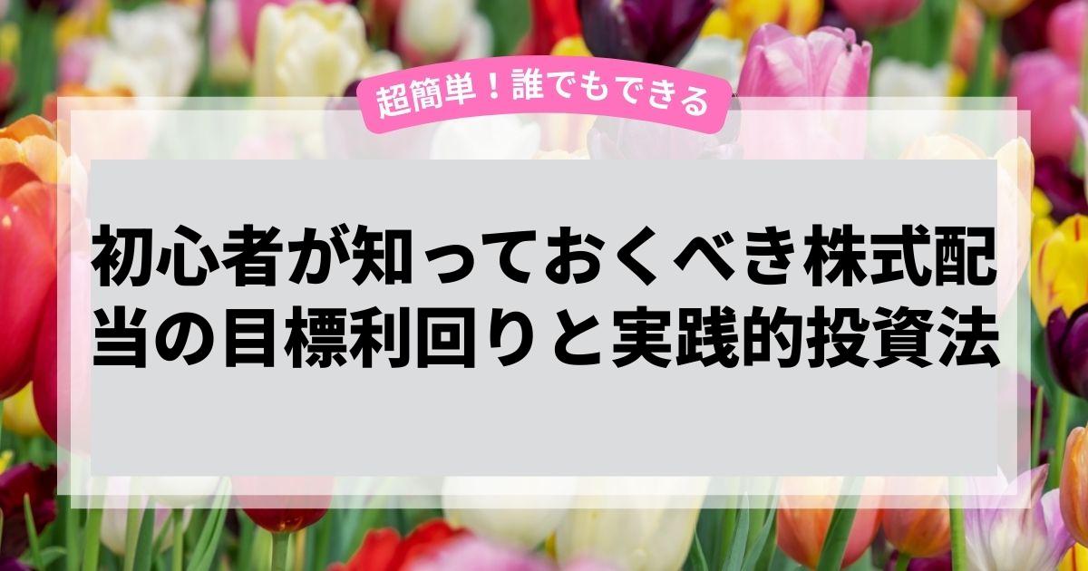 初心者が知っておくべき株式配当の目標利回りと実践的投資法