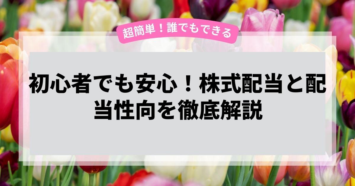 初心者でも安心！株式配当と配当性向を徹底解説