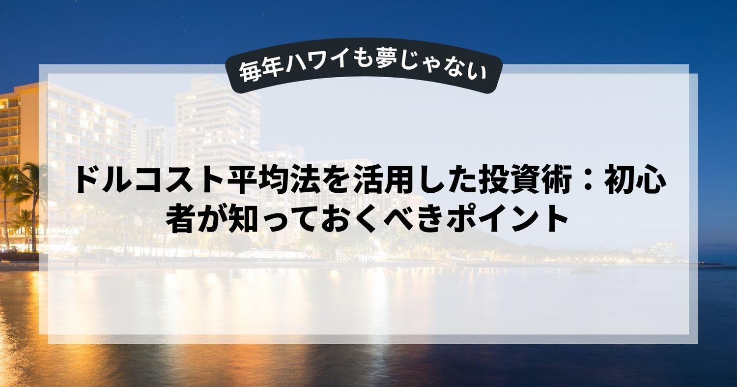 ドルコスト平均法を活用した投資術：初心者が知っておくべきポイント