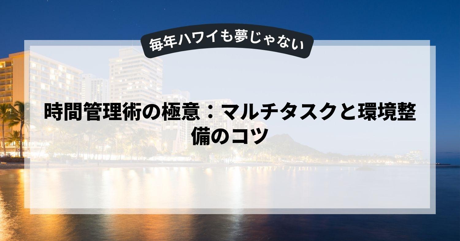 時間管理術の極意：マルチタスクと環境整備のコツ