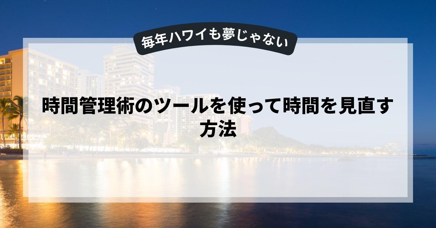 時間管理術のツールを使って時間を見直す方法