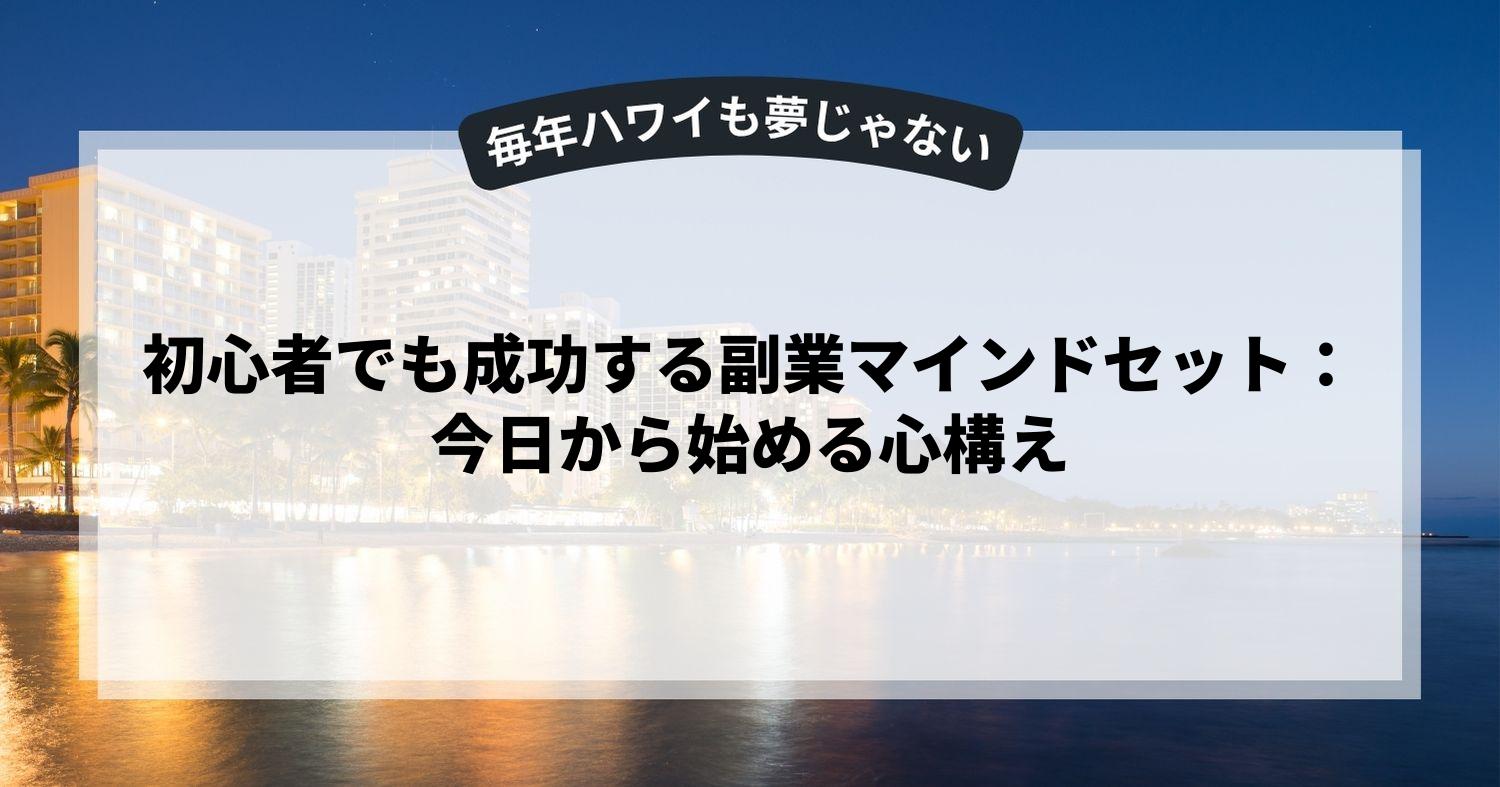 初心者でも成功する副業マインドセット：今日から始める心構え