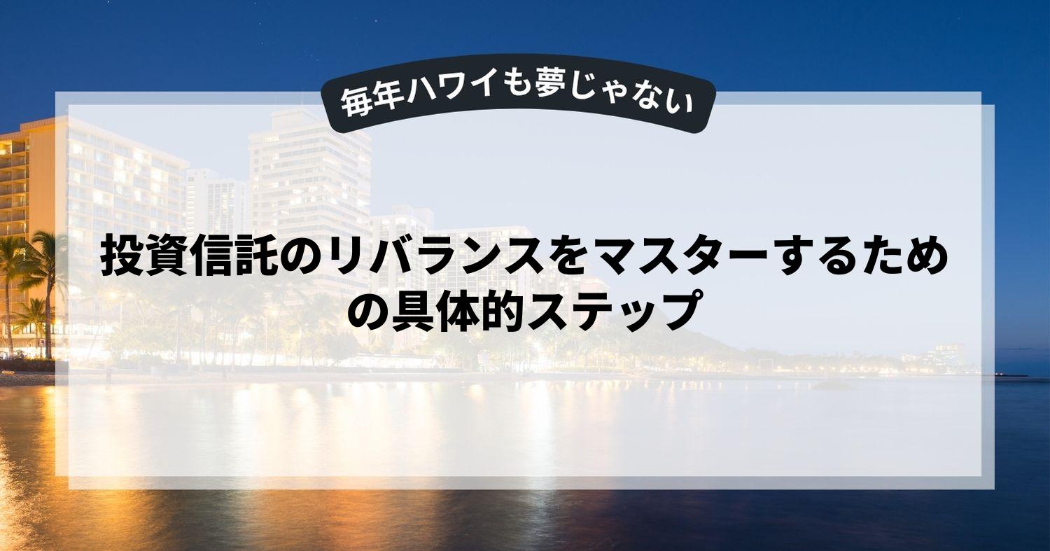 投資信託のリバランスをマスターするための具体的ステップ