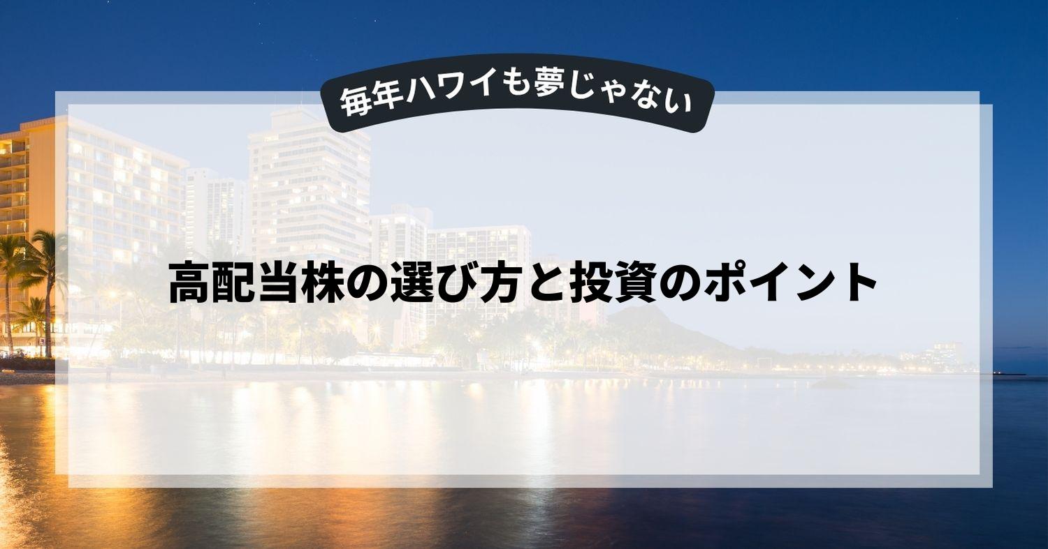 高配当株の選び方と投資のポイント