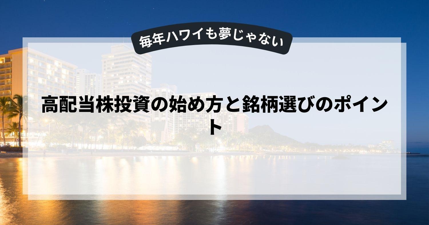 高配当株投資の始め方と銘柄選びのポイント