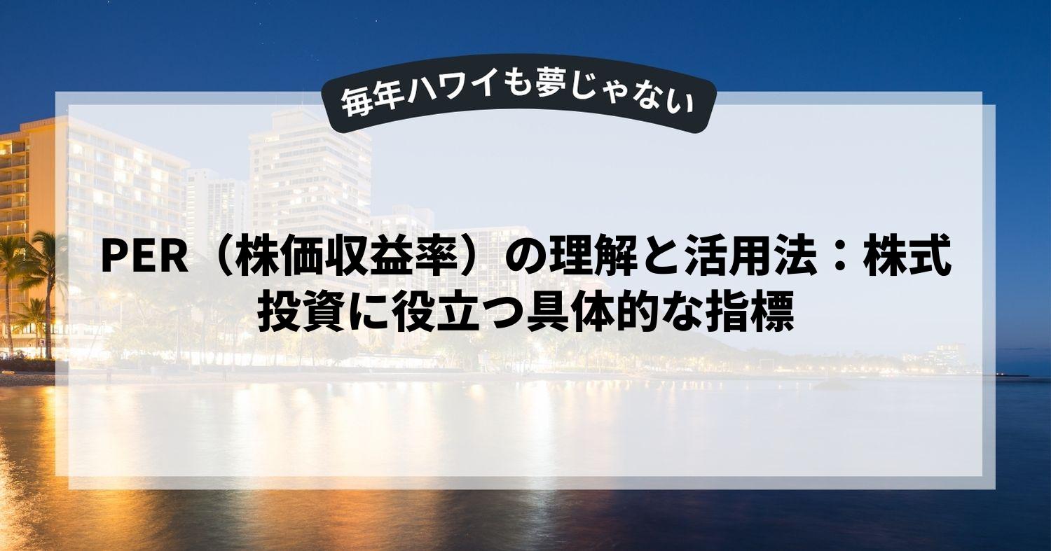 PER（株価収益率）の理解と活用法：株式投資に役立つ具体的な指標