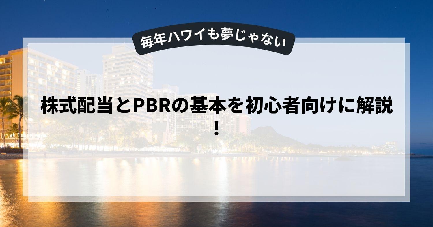 株式配当とPBRの基本を初心者向けに解説！