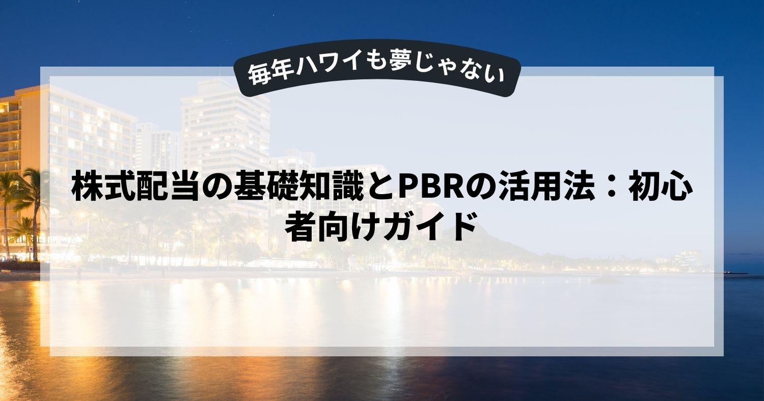 株式配当の基礎知識とPBRの活用法：初心者向けガイド