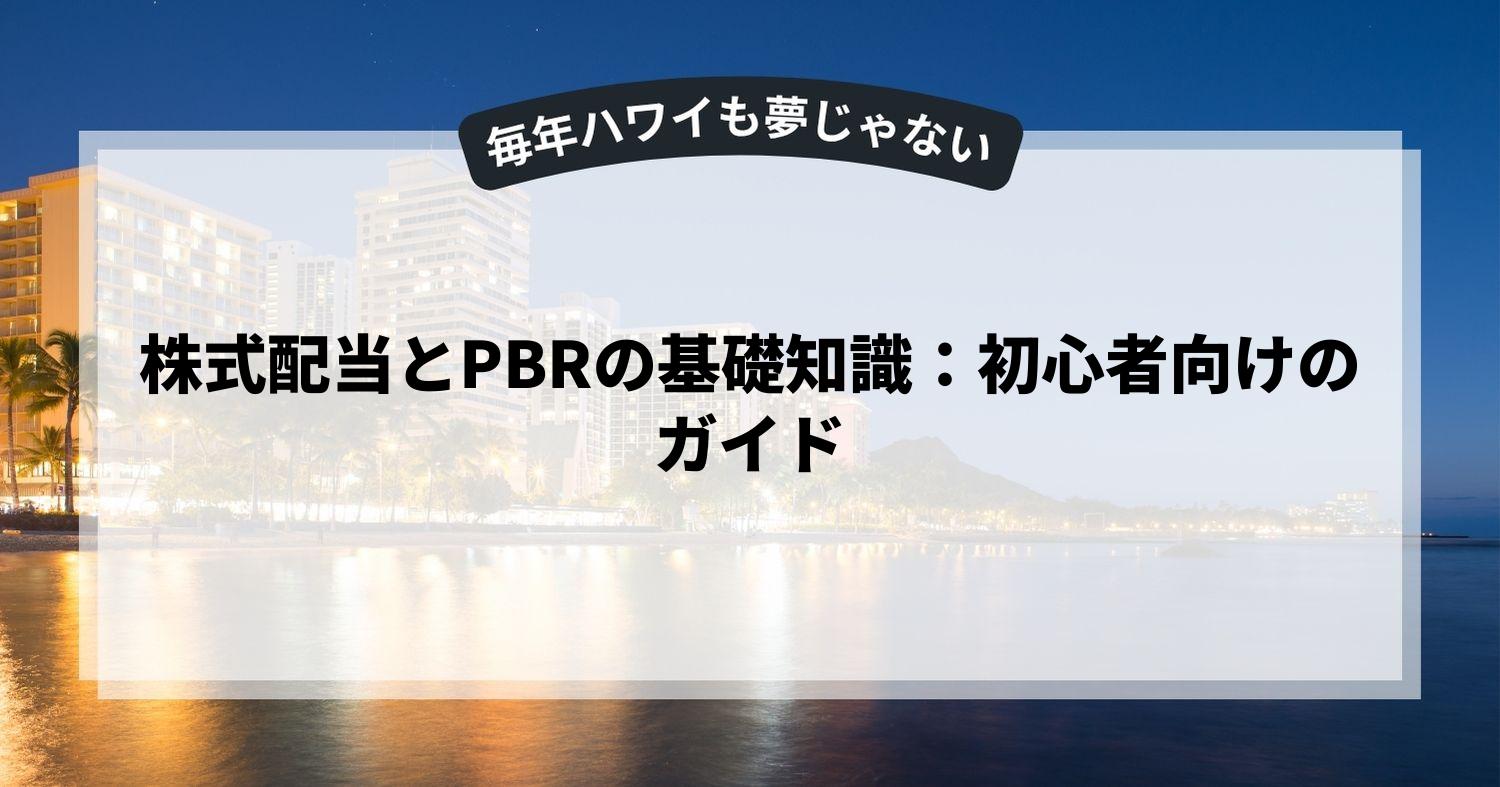 株式配当とPBRの基礎知識：初心者向けのガイド