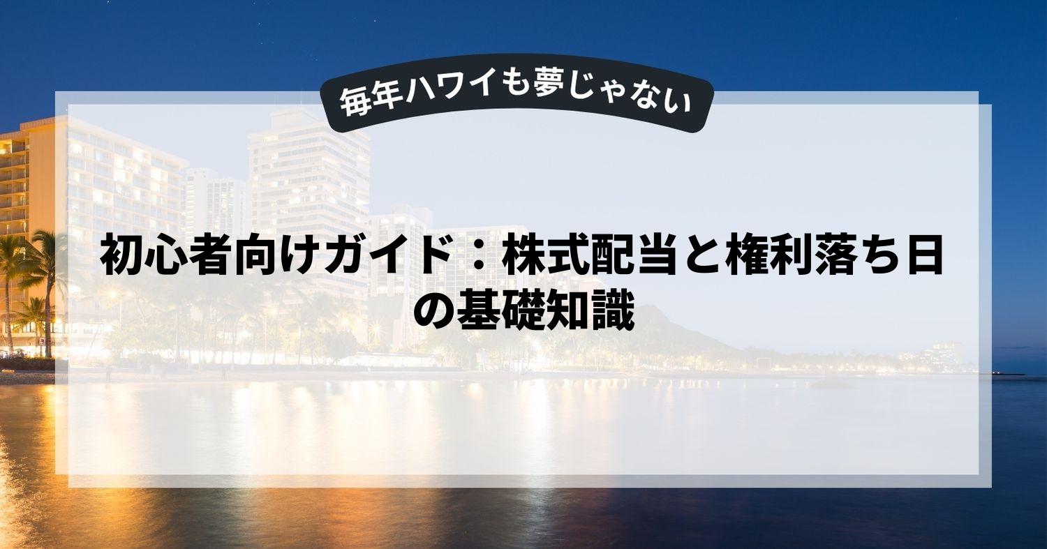 初心者向けガイド：株式配当と権利落ち日の基礎知識
