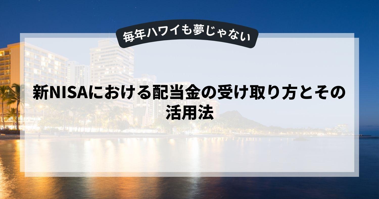 新NISAにおける配当金の受け取り方とその活用法