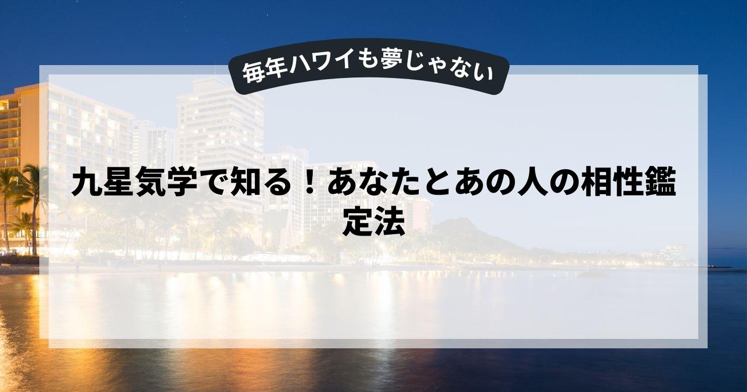 九星気学で知る！あなたとあの人の相性鑑定法